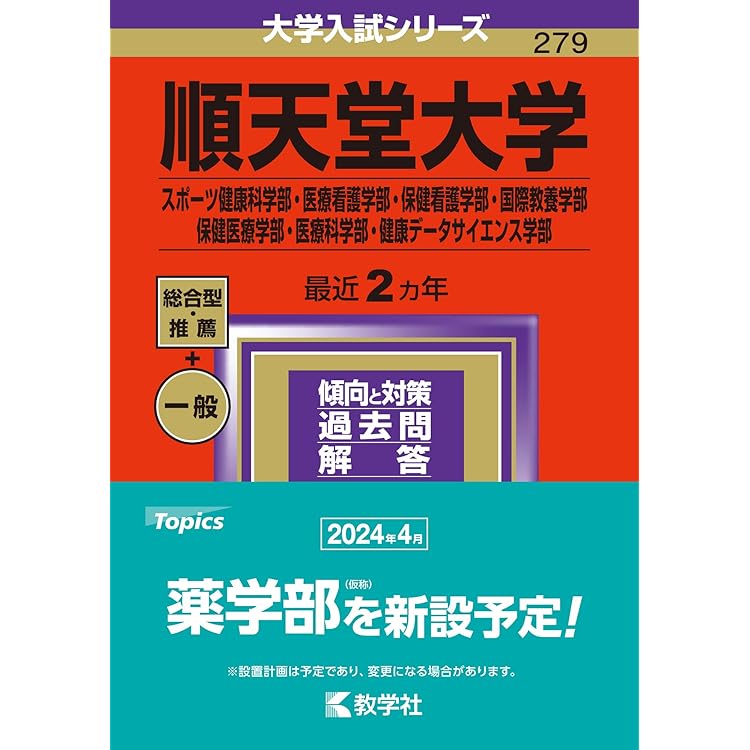順天堂大学（スポーツ健康科学部・医療看護学部・保健看護学部・国際